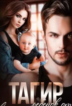 Аудиокнига - Тагир. Ребенок от второй жены. Яна Невинная - слушать в Litvek