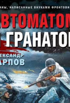Аудиокнига - Автоматом и гранатой. Александр Карпов - слушать в Litvek