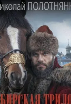 Аудиокнига - Атаман всея гулевой Руси. Николай Полотнянко - слушать в Litvek