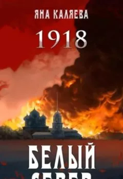Аудиокнига - Белый Север. 1918. Яна Каляева - слушать в Litvek