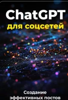 Обложка книги - ChatGPT для соцсетей: Создание эффективных постов - Артем Демиденко
