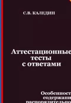 Аудиокнига - Аттестационные тесты с ответами. Особенности содержания распорядительной документации. Сергей Каледин - слушать в Litvek