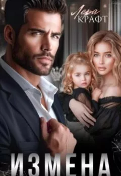 Аудиокнига - Измена. Бумеранг уже летит. Лера Крафт - слушать в Litvek