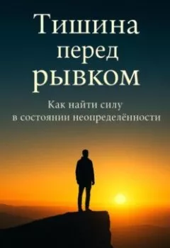 Аудиокнига - Тишина перед рывком. Как найти силу в состоянии неопределённости. Антон Воргин - слушать в Litvek