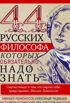 Аудиокнига - 44 русских философа, которых обязательно надо знать. Группа авторов - слушать в Litvek