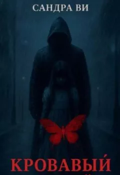 Аудиокнига - Кровавый мотылёк. Сандра Ви - слушать в Litvek