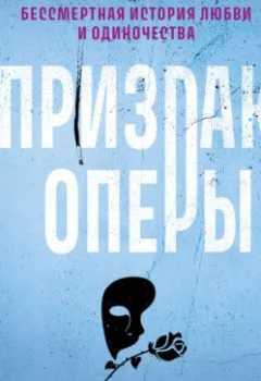 Аудиокнига - Призрак Оперы. Гастон Леру - слушать в Litvek