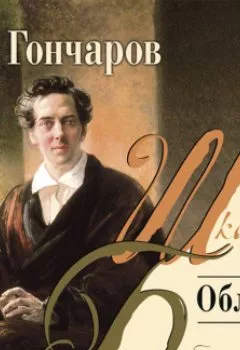 Аудиокнига - Обломов. Иван Гончаров - слушать в Litvek