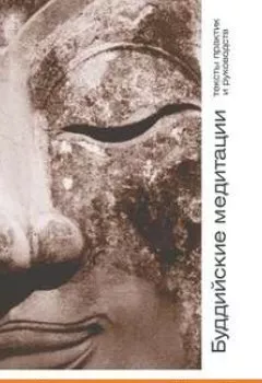 Книга - Буддийские медитации тексты практик и руководств. Практики Ваджараяны. Часть 3. Группа авторов - прослушать в Litvek