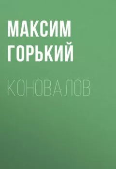Обложка книги - Коновалов - Максим Горький