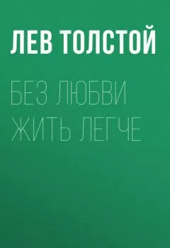 Обложка книги - Без любви жить легче - Лев Толстой