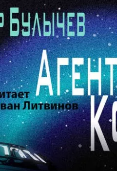 Книга - Агент КФ. Кир Булычев - прослушать в Litvek