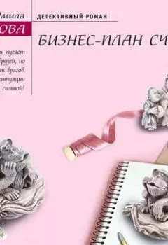 Обложка книги - Бизнес-план счастья - Людмила Мартова