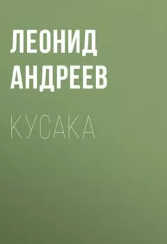 Обложка книги - Кусака - Леонид Андреев