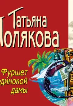 Обложка книги - Фуршет для одинокой дамы - Татьяна Полякова