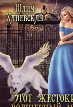 Аудиокнига - Этот жестокий волшебный мир. Книга 1.  - слушать в Litvek