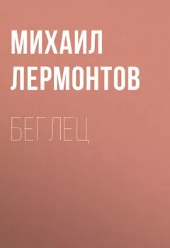 Обложка книги - Беглец - Михаил Лермонтов