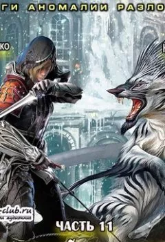 Аудиокнига - Берсерк забытого клана. Маги Аномалии Разлома.  - слушать в Litvek