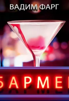 Аудиокнига - Бармен. 1-4 сезоны. Вадим Фарг - слушать в Litvek