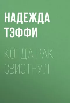 Аудиокнига - Когда рак свистнул. Надежда Тэффи - слушать в Litvek