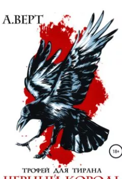Аудиокнига - Трофей для тирана. Том 1. Черный король. Александр Верт - слушать в Litvek