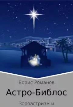 Аудиокнига - Астро-Библос. Зороастризм и христианство. Борис Романов - слушать в Litvek