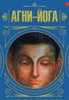 Аудиокнига - Агни-йога. Елена Рерих - слушать в Litvek