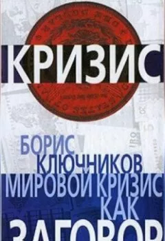 Аудиокнига - Мировой кризис как заговор. Б. Ф. Ключников - слушать в Litvek
