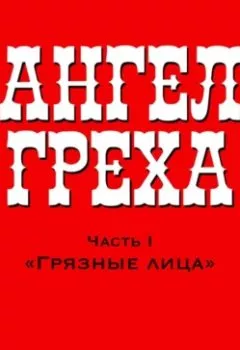 Аудиокнига - АНГЕЛ ГРЕХА: Часть I «Грязные лица». - слушать в Litvek