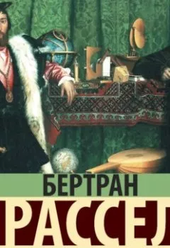 Аудиокнига - История западной философии. Бертран Рассел - слушать в Litvek