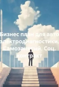 Аудиокнига - Бизнес план для авто электродиагностики. Самозанятый. Соц. контракт. Дьякон Джон Святой - слушать в Litvek