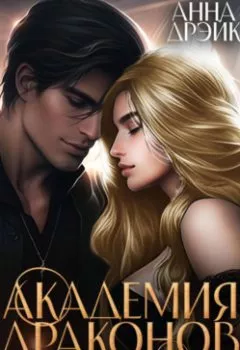 Аудиокнига - Академия драконов. Ловушка для истинной. Анна Дрэйк - слушать в Litvek