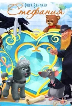 Аудиокнига - Стефания – Хрустальное Сердце. Рита Вандлер - слушать в Litvek