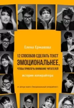 Аудиокнига - 12 способов сделать текст эмоциональнее, чтобы привлечь внимание читателей. Елена Ермакова - слушать в Litvek