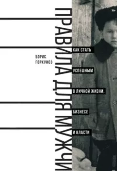 Аудиокнига - Правила для мужчин: Как стать успешным в личной жизни, бизнесе и власти. Борис Горкунов - слушать в Litvek
