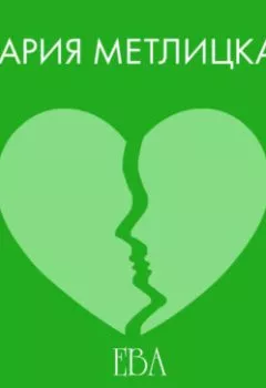 Аудиокнига - Ева Непотопляемая. Мария Метлицкая - слушать в Litvek