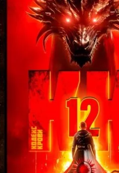 Аудиокнига - Кодекс Крови. Книга ХII. М. Борзых - слушать в Litvek