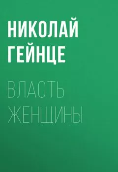 Аудиокнига - Власть женщины. Николай Гейнце - слушать в Litvek