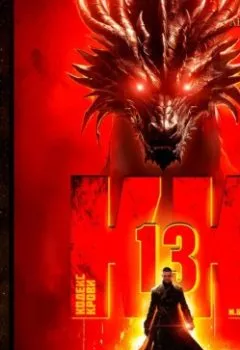 Аудиокнига - Кодекс Крови. Книга ХIII. М. Борзых - слушать в Litvek