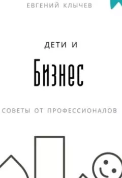 Аудиокнига - Дети и бизнес. Евгений Клычев - слушать в Litvek