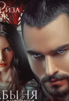 Аудиокнига - Рабыня для чудовища востока. Айза Блэк - слушать в Litvek