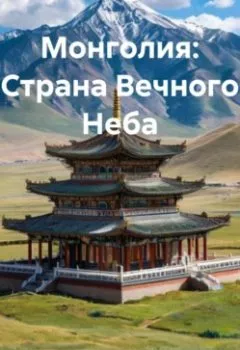 Аудиокнига - Монголия: Страна Вечного Неба. Программист - слушать в Litvek