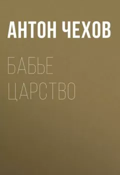 Аудиокнига - Бабье царство. Антон Чехов - слушать в Litvek