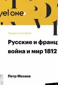 Книга - Лекция «Русские и французы: война и мир 1812 года». Петр Мазаев - прослушать в Litvek