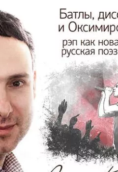Аудиокнига - Батлы, диссы и Оксимирон: рэп как новая русская поэзия. Леонид Клейн - слушать в Litvek