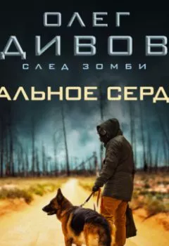 Аудиокнига - Стальное сердце. Олег Дивов - слушать в Litvek