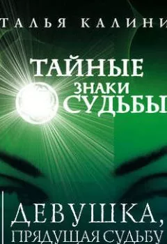 Обложка книги - Девушка, прядущая судьбу - Наталья Калинина