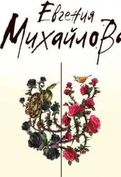 Обложка книги - Как свежи были розы в аду - Евгения Михайлова