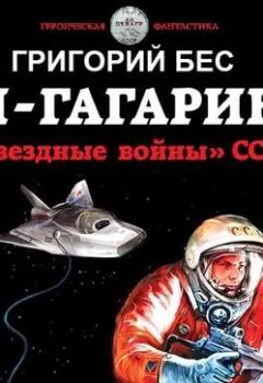 Обложка книги - Я – Гагарин. «Звездные войны» СССР - Георгий Бес