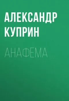 Обложка книги - Анафема - Александр Куприн